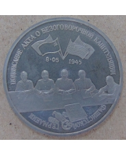 Россия 1995 3 рубля Освобождение Европы от фашизма. Капитуляция фашистской Германии пруф. арт.1428 